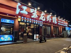 -江味龙虾馆·裸蓝龙虾(南山店)