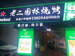 -老二园林烧烤(金园店)