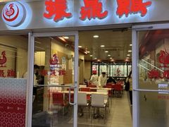 -振鼎鸡(天钥桥路店)