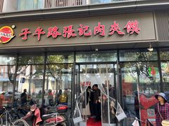 -子午路张记肉夹馍(翠华路店)