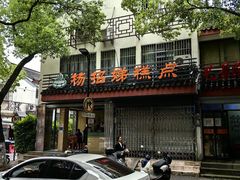 -杨招娣糕点(装驾桥巷店)