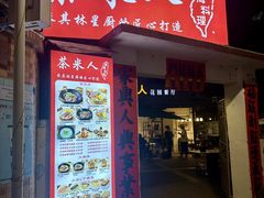 -茶米人花园餐厅
