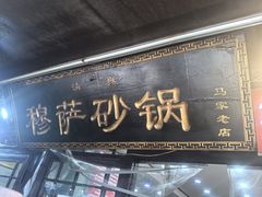-清真·穆萨砂锅(大皮院店)