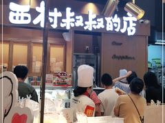门面-西村叔叔的店·面包·甜品·蛋糕(清河万象汇店)