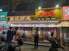 -张记虾尾·火锅·烧烤·大排档(涉外店)