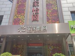 -花家怡园
