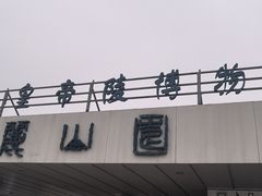 -秦始皇帝陵博物院-丽山园