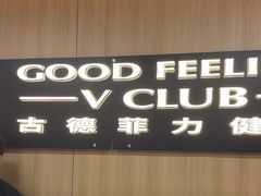 -古德菲力健身(特区报业店)