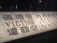 -侵华日军南京大屠杀遇难同胞纪念馆