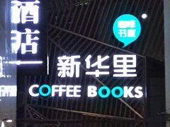 门面-新华里咖啡书吧(新华书店小寨店)
