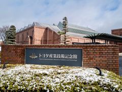 -丰田产业技术纪念馆