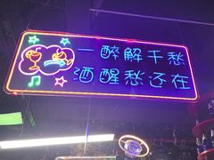 -路边边地标烧烤·川菜·小龙虾·音乐酒馆(良乡长虹店)