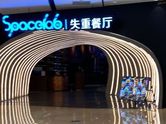 -SPACELAB失重餐厅(世纪汇店)