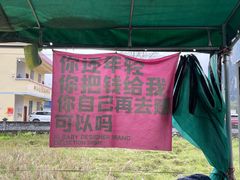 -明仕田园