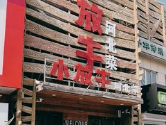 -小放牛河北菜(军校店)