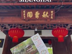 -秋霞圃