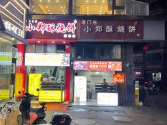 -朱记小郑酥烧饼(建康路店)