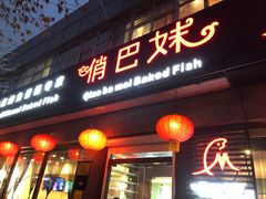 门面-俏巴妹烤鱼香锅(奥体店)