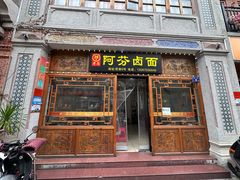 -阿芬卤面(花巷店)