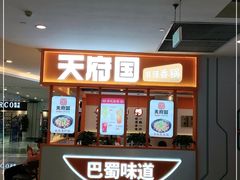 -天府国麻辣香锅(悦荟广场店)