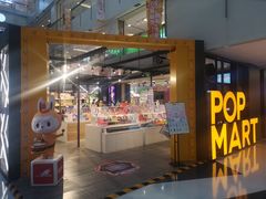 -泡泡玛特POPMART(崇文门国瑞城店)