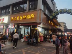 -王记老幺肥肠粉