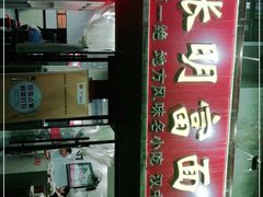 -张明富面皮店(东大街店)