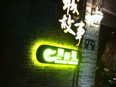 -小城故事·地道宁波味(月湖盛园店)