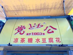 门面-党公糖水铺(鹭江店)