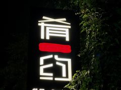 -肴约·花园式餐厅(湖里店)