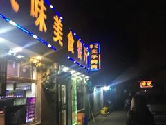 门面-清真·鸦儿李记·小馆(后海店)