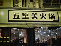 -五里关火锅(牛市口店)