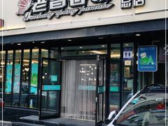 门面-老昌春饼(西民主路总店)