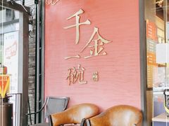 -千金一碗·宝岛一村(韩国街店)