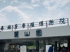 -秦始皇帝陵博物院-丽山园