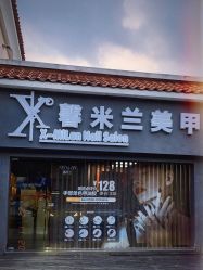 -馨米兰美甲美睫