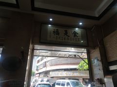 门面-福合埕牛肉丸(福平路店)