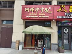 -阿晖沙嗲面