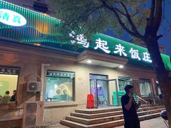 -清真鸿起来饭庄(复兴路店)