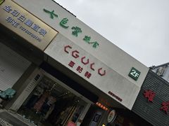-七色云蔬食(喜邻里店)