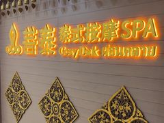 -菩泰·泰式草本按摩SPA(国大城市广场店)
