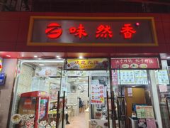-味然香(起义路店)