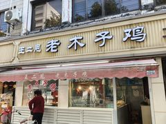 -王二甩老木子鸡(江湾店)