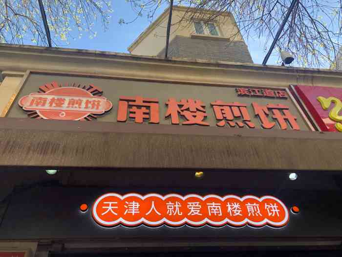 南楼煎饼(南楼总店)-"这是一家火到爆的店,以前在朋友圈看到同事.