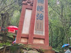 -成都老君山