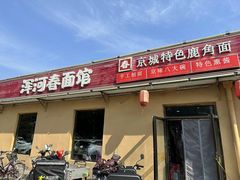 -浑河春面馆非遗鹿角面(良乡店)