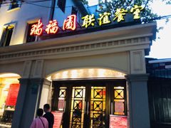 门面-瑞福园联谊餐室(茂名南路店)