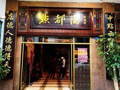 门面-点都德(聚福楼店)