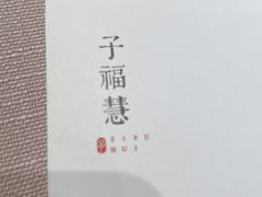 -子福慧(虹桥店)