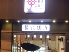 门面-樱花糕坊(海寿街店)
